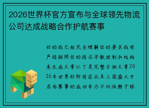 2026世界杯官方宣布与全球领先物流公司达成战略合作护航赛事
