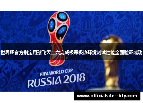 世界杯官方指定用球飞天二六完成极寒极热环境测试性能全面验证成功