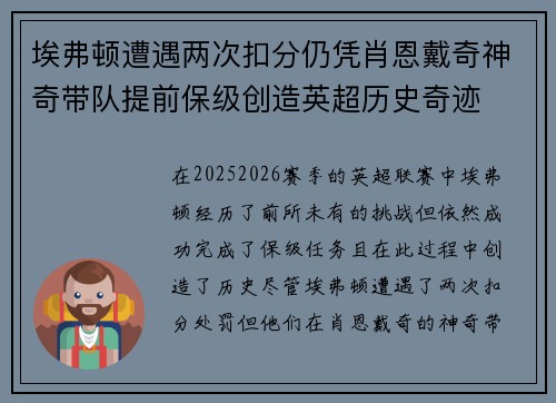 埃弗顿遭遇两次扣分仍凭肖恩戴奇神奇带队提前保级创造英超历史奇迹