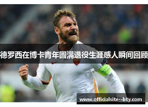 德罗西在博卡青年圆满退役生涯感人瞬间回顾