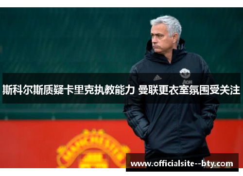 斯科尔斯质疑卡里克执教能力 曼联更衣室氛围受关注