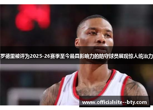 罗德里被评为2025-26赛季至今最具影响力的防守球员展现惊人统治力