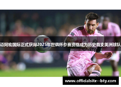 迈阿密国际正式获得2025年世俱杯参赛资格成为历史首支美洲球队 迈阿密国际正式获得2025年世俱杯参赛资格成为历史首支美洲球队