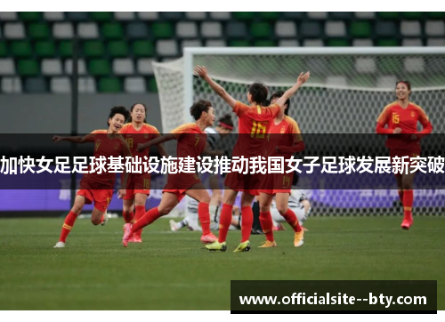 加快女足足球基础设施建设推动我国女子足球发展新突破