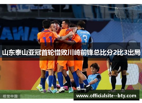 山东泰山亚冠首轮惜败川崎前锋总比分2比3出局