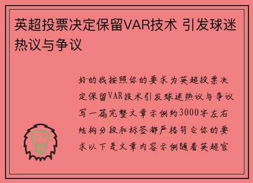 英超投票决定保留VAR技术 引发球迷热议与争议