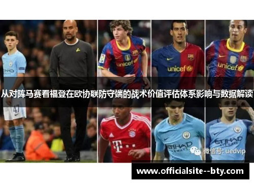 从对阵马赛看福登在欧协联防守端的战术价值评估体系影响与数据解读