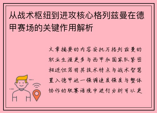 从战术枢纽到进攻核心格列兹曼在德甲赛场的关键作用解析 从战术枢纽到进攻核心格列兹曼在德甲赛场的关键作用解析