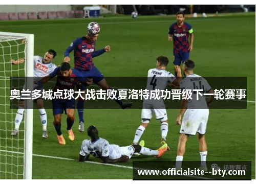 奥兰多城点球大战击败夏洛特成功晋级下一轮赛事 奥兰多城点球大战击败夏洛特成功晋级下一轮赛事