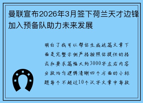 曼联宣布2026年3月签下荷兰天才边锋加入预备队助力未来发展