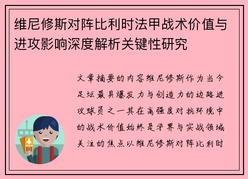 维尼修斯对阵比利时法甲战术价值与进攻影响深度解析关键性研究 维尼修斯对阵比利时法甲战术价值与进攻影响深度解析关键性研究
