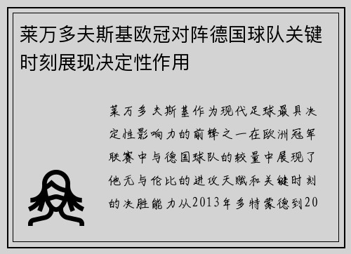 莱万多夫斯基欧冠对阵德国球队关键时刻展现决定性作用