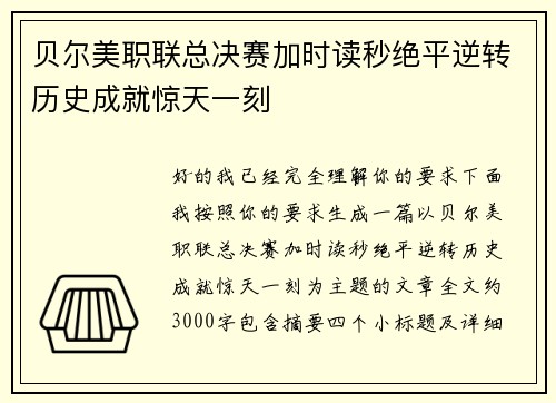贝尔美职联总决赛加时读秒绝平逆转历史成就惊天一刻