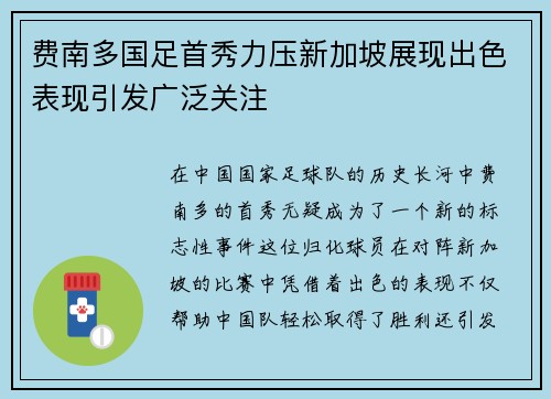 费南多国足首秀力压新加坡展现出色表现引发广泛关注