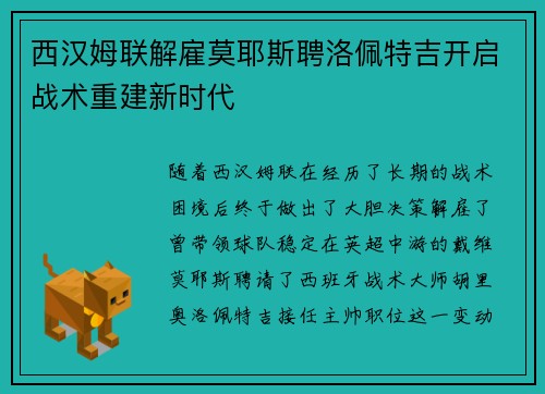 西汉姆联解雇莫耶斯聘洛佩特吉开启战术重建新时代