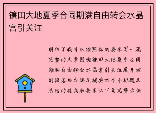 镰田大地夏季合同期满自由转会水晶宫引关注
