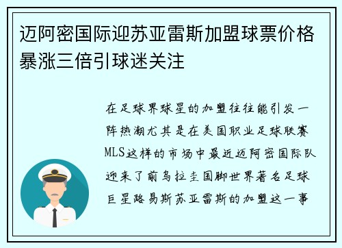 迈阿密国际迎苏亚雷斯加盟球票价格暴涨三倍引球迷关注
