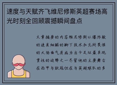 速度与天赋齐飞维尼修斯英超赛场高光时刻全回顾震撼瞬间盘点