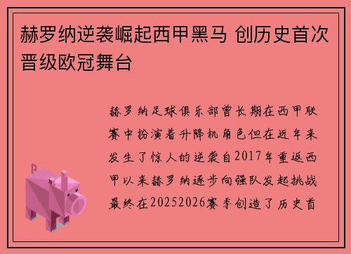 赫罗纳逆袭崛起西甲黑马 创历史首次晋级欧冠舞台