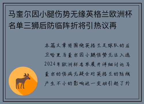 马奎尔因小腿伤势无缘英格兰欧洲杯名单三狮后防临阵折将引热议再