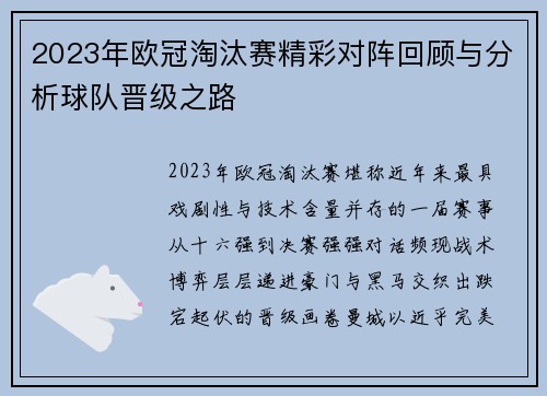 2023年欧冠淘汰赛精彩对阵回顾与分析球队晋级之路 2023年欧冠淘汰赛精彩对阵回顾与分析球队晋级之路