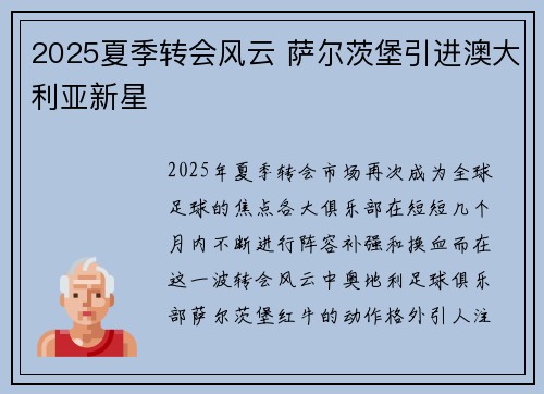 2025夏季转会风云 萨尔茨堡引进澳大利亚新星 2025夏季转会风云 萨尔茨堡引进澳大利亚新星