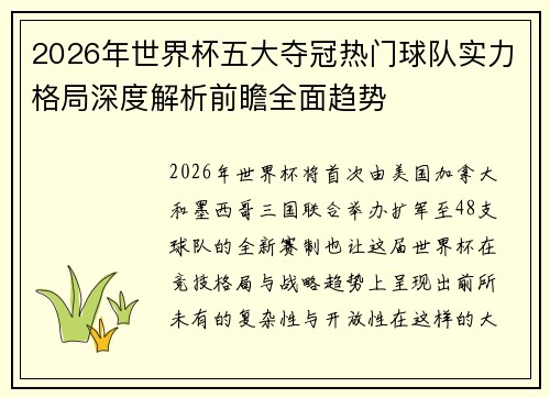 2026年世界杯五大夺冠热门球队实力格局深度解析前瞻全面趋势