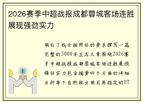 2026赛季中超战报成都蓉城客场连胜展现强劲实力