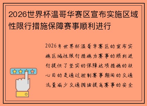 2026世界杯温哥华赛区宣布实施区域性限行措施保障赛事顺利进行
