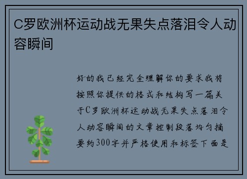 C罗欧洲杯运动战无果失点落泪令人动容瞬间 C罗欧洲杯运动战无果失点落泪令人动容瞬间