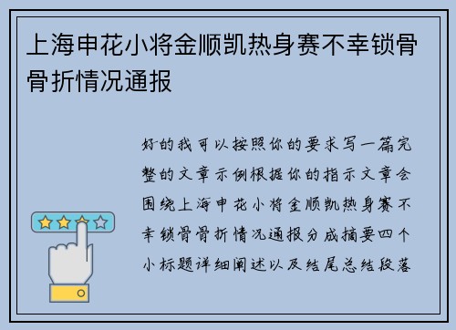 上海申花小将金顺凯热身赛不幸锁骨骨折情况通报