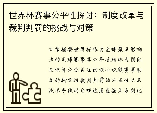 世界杯赛事公平性探讨：制度改革与裁判判罚的挑战与对策