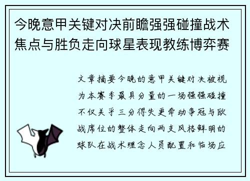 今晚意甲关键对决前瞻强强碰撞战术焦点与胜负走向球星表现教练博弈赛季格局