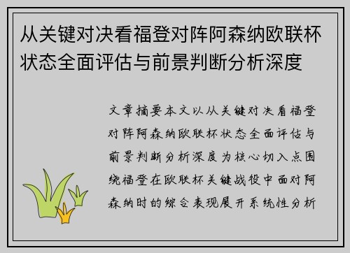 从关键对决看福登对阵阿森纳欧联杯状态全面评估与前景判断分析深度