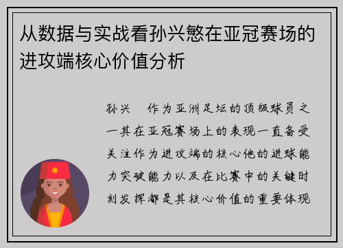 从数据与实战看孙兴慜在亚冠赛场的进攻端核心价值分析