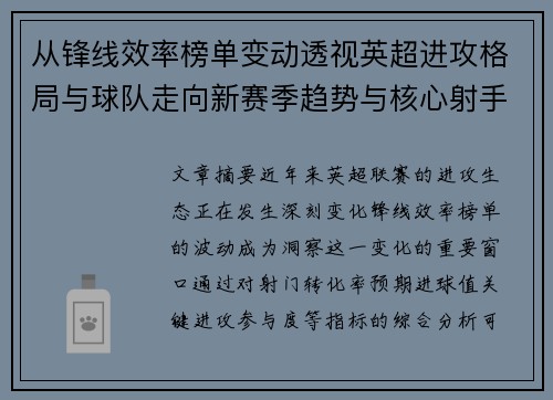 从锋线效率榜单变动透视英超进攻格局与球队走向新赛季趋势与核心射手价值重估