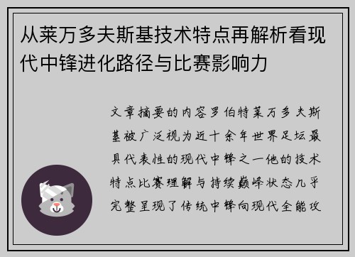 从莱万多夫斯基技术特点再解析看现代中锋进化路径与比赛影响力