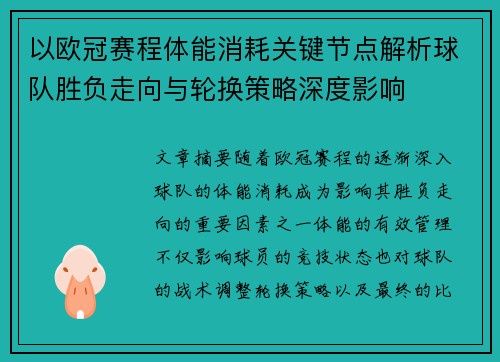 以欧冠赛程体能消耗关键节点解析球队胜负走向与轮换策略深度影响