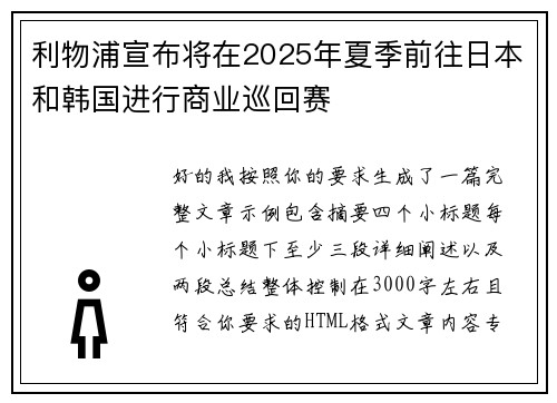 利物浦宣布将在2025年夏季前往日本和韩国进行商业巡回赛