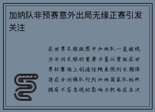 加纳队非预赛意外出局无缘正赛引发关注
