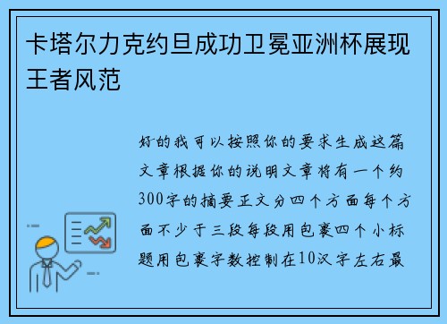 卡塔尔力克约旦成功卫冕亚洲杯展现王者风范 卡塔尔力克约旦成功卫冕亚洲杯展现王者风范
