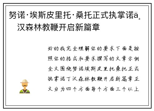 努诺·埃斯皮里托·桑托正式执掌诺丁汉森林教鞭开启新篇章 努诺·埃斯皮里托·桑托正式执掌诺丁汉森林教鞭开启新篇章