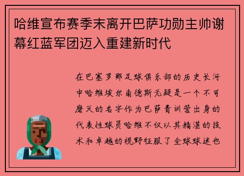 哈维宣布赛季末离开巴萨功勋主帅谢幕红蓝军团迈入重建新时代