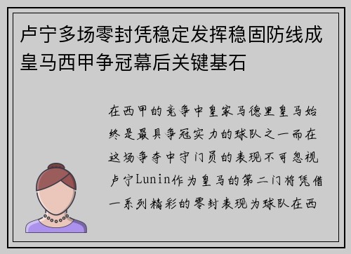卢宁多场零封凭稳定发挥稳固防线成皇马西甲争冠幕后关键基石 卢宁多场零封凭稳定发挥稳固防线成皇马西甲争冠幕后关键基石