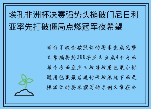 埃孔非洲杯决赛强势头槌破门尼日利亚率先打破僵局点燃冠军夜希望