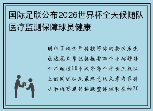 国际足联公布2026世界杯全天候随队医疗监测保障球员健康