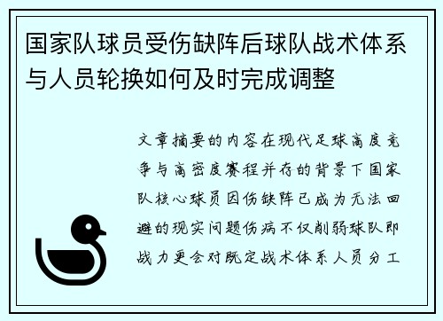 国家队球员受伤缺阵后球队战术体系与人员轮换如何及时完成调整