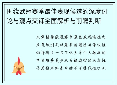 围绕欧冠赛季最佳表现候选的深度讨论与观点交锋全面解析与前瞻判断 围绕欧冠赛季最佳表现候选的深度讨论与观点交锋全面解析与前瞻判断