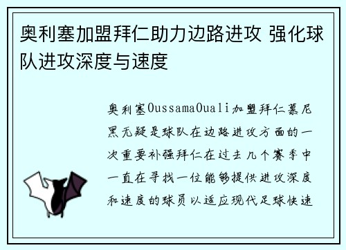 奥利塞加盟拜仁助力边路进攻 强化球队进攻深度与速度