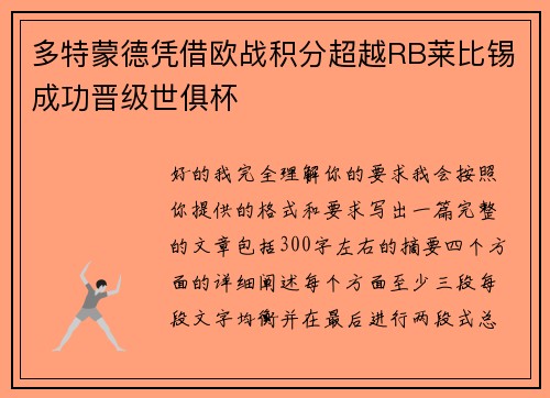 多特蒙德凭借欧战积分超越RB莱比锡成功晋级世俱杯